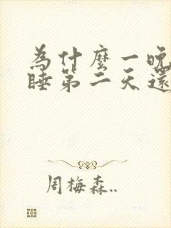 为什么一晚上不睡第二天还不困