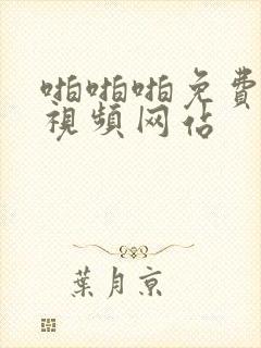 啪啪啪免费在线视频网站