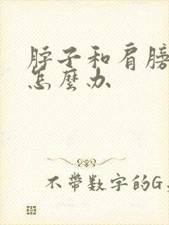 脖子和肩膀子疼怎么办