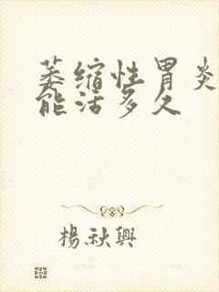 萎缩性胃炎c3能活多久