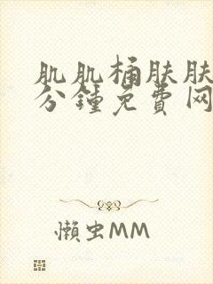 肌肌桶肤肤30分钟免费网站