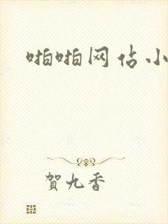 啪啪网站小视频