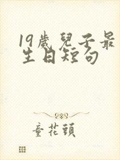 19岁儿子最火生日短句