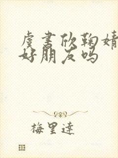 虞书欣鞠婧祎是好朋友吗封面