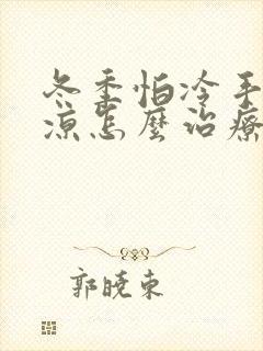 冬季怕冷手脚冰凉怎么治疗