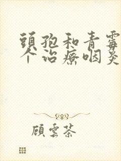 头孢和青霉素哪个治疗咽炎好