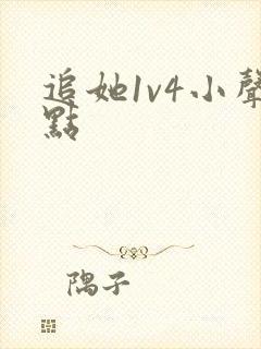 追她1v4小声点