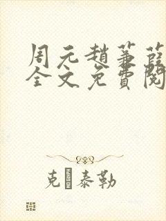 周元赵蒹葭小说全文免费阅读