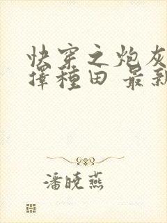 快穿之炮灰她选择种田 最新章节