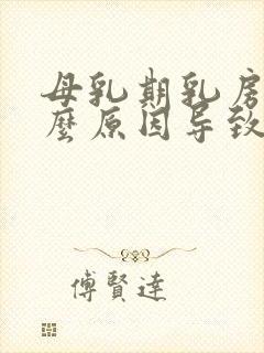 母乳期乳房痛什么原因导致的痛