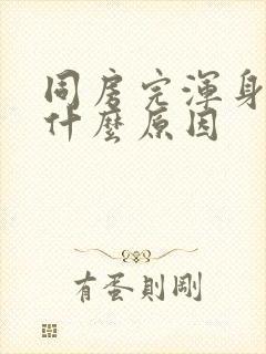 同房完浑身疼是什么原因封面