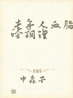 老年人血脂稠吃啥调理