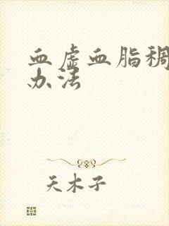 血虚血脂稠调理办法