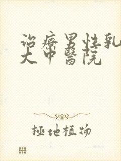 治疗男性乳腺肥大中医院