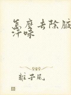 怎么去除腋窝的汗味封面