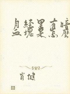 月经里有暗红色血块是怎么回事