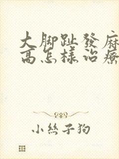 大脚趾发麻血糖高怎样治疗