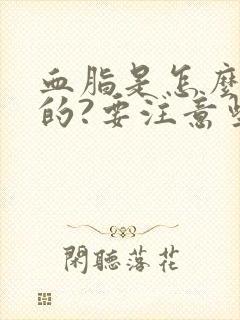 血脂是怎么引起的?要注意些什么