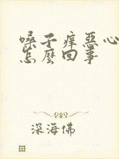 嗓子痒恶心干呕怎么回事