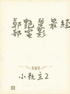 郑艳丽最经典十部电影