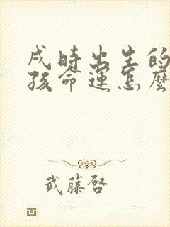 戌时出生的狗男孩命运怎么样