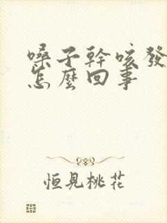 嗓子干咳发痒是怎么回事封面