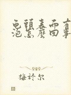 龟头表面有小水泡怎么回事