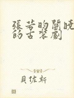 张若昀关晓彤演的古装剧