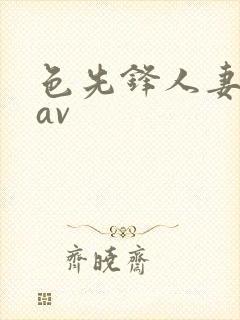 色先锋人妻丝袜av