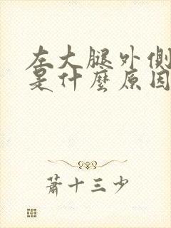 左大腿外侧麻木是什么原因引起的