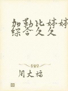 加勒比婷婷色 综合久久