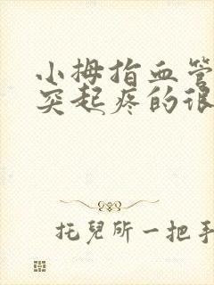 小拇指血管突然突起疼的很怎么回事