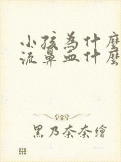 小孩为什么经常流鼻血什么原因引起的封面