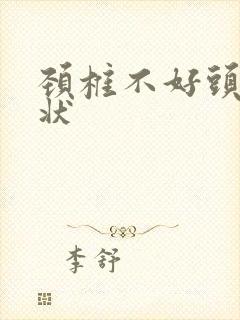 颈椎不好头晕症状