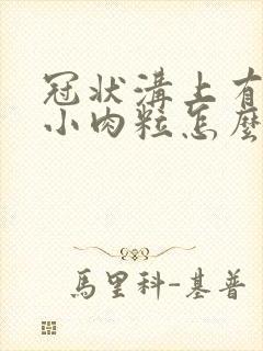 冠状沟上有几个小肉粒怎么办