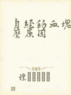 月经的血块是什么原因