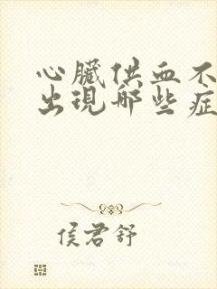 心脏供血不足会出现哪些症状