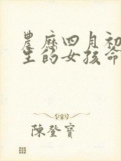 农历四月初六出生的女孩命运