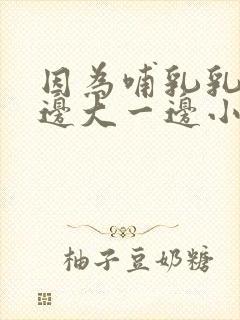 因为哺乳乳房一边大一边小怎么办