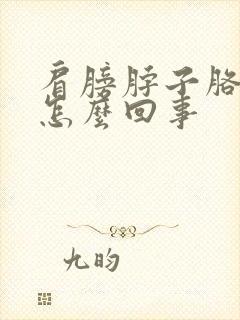 肩膀脖子胳膊疼怎么回事