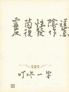 霉菌性阴道发炎反复发作怎么治疗封面