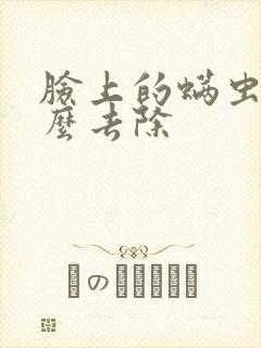 脸上的螨虫痘怎么去除