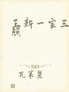 王新一家三口近照