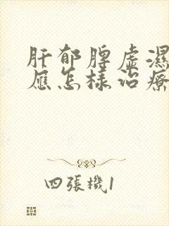 肝郁脾虚湿气重应怎样治疗