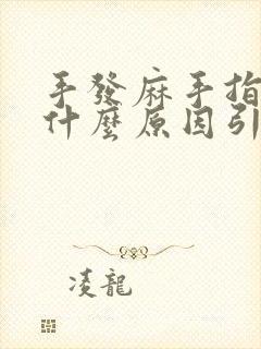 手发麻手指僵硬什么原因引起的