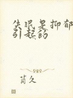 失眠是抑郁原因引起的