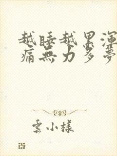 越睡越累浑身酸痛无力多梦