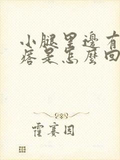 小腿里边有硬疙瘩是怎么回事