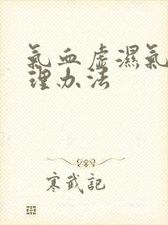 气血虚湿气重调理办法