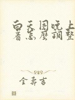 白天困晚上睡不着怎么调整